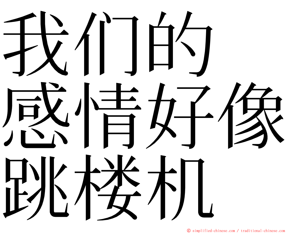 我们的　感情好像跳楼机 ming font